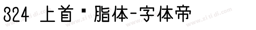 324 上首胭脂体字体转换